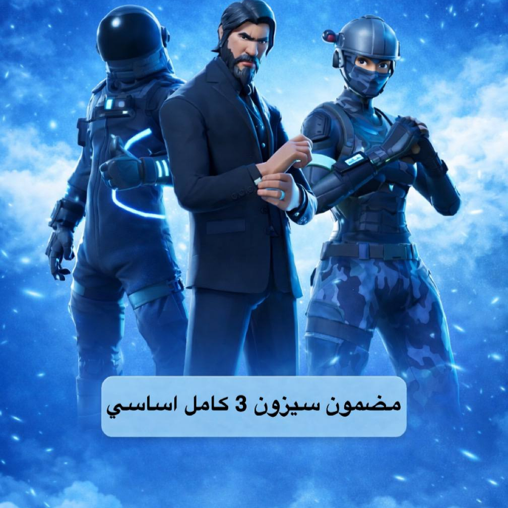 حساب مضمون سيزون 3 كامل